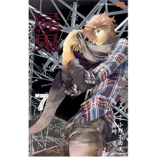 屍鬼 6 (ジャンプコミックス) | 藤崎 竜, 小野 不由美 |本