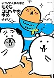 ナガノのくまの本(2) もぐらコロッケのゆめ (ワイドKC)
