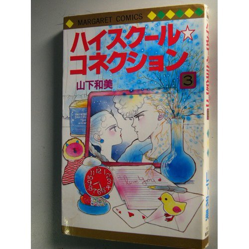 『ハイスクール・コネクション』