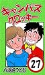 キャンパスクロッキー　27巻