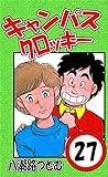 キャンパスクロッキー　27巻