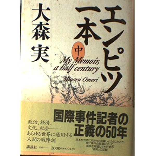 エンピツ一本 上 | 大森 実 |本 | 通販 | Amazon
