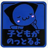 さるぼぼマグネット セーフティサイン 赤ちゃんがのってます 反射素材で見やすい (子ども, 青)