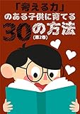 「子供の教育」考える力のある子供に育てる30の方法 (2)