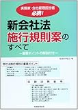 新会社法施行規則案のすべて―重要ポイントの解説付き