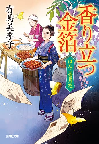 有馬美季子:香り立つ金箔 はたご雪月花(三) (光文社文庫)