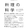 料理の科学 1: 素朴な疑問に答えます (1)