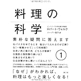 料理の科学 1: 素朴な疑問に答えます (1)