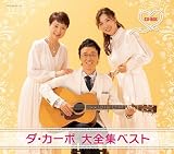 ダ・カーポ　大全集ベストCD-BOX