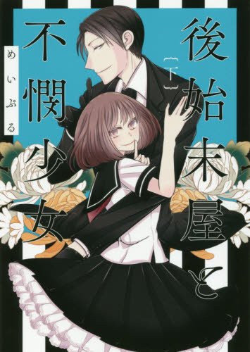 『後始末屋と不憫少女』