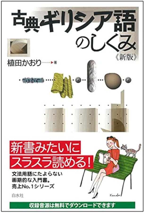 Amazon.co.jp: 古典ギリシア語初歩 : 水谷 智洋: 本