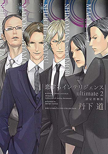 『恋するインテリジェンス ultimate』2巻