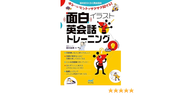 面白イラスト英会話トレーニング ゆる いヒントでサクサク解ける 岩村式らくらく英会話術 岩村圭南 本 通販 Amazon