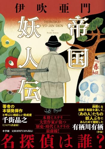 伊吹亜門:帝国妖人伝