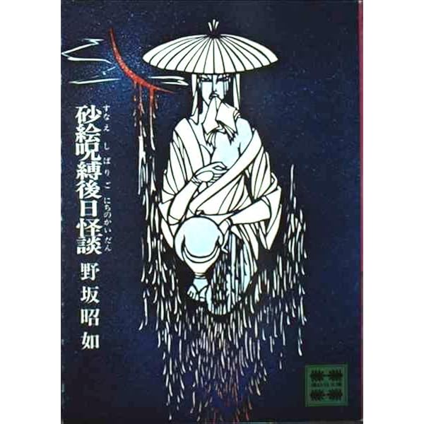 野坂昭如の酒呑童子―お伽草子 野坂昭如の酒呑童子—お伽草子
