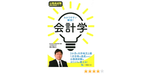 わかりやすい解説 会計学 公務員試験 特別公開授業シリーズ 島村隆太 本 通販 Amazon