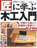 匠に学ぶ木工入門―心和む小品から本格的な家具まで全24作品