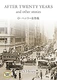 O・ヘンリー名作集―After twenty years and other stories 【講談社英語文庫】