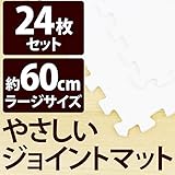 やさしいジョイントマット 約4.5畳（24枚入）本体 ラージサイズ（60cm×60cm） ホワイト（白）単色 〔大判 クッションマット 床暖房対応 赤ちゃんマット〕 ds-1635030