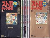 スト2爆笑!!4コマギャグ外伝 コミック 全7巻 完結セット