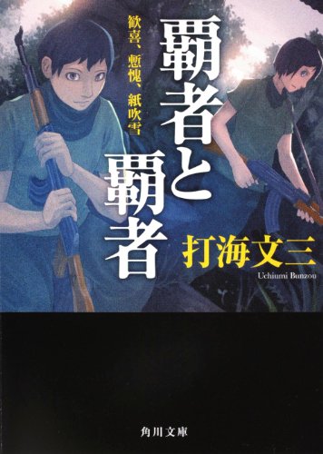 打海文三:覇者と覇者 歓喜、慙愧、紙吹雪 (角川文庫)
