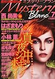 Mystery Blanc (ミステリーブラン) 2012年 07月号 [雑誌]