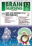 ブレインナーシング 23巻12号