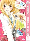 雛鳥のワルツ【期間限定無料】 1 (マーガレットコミックスDIGITAL)