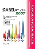 公衆衛生マニュアル 2007