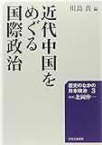 近代中国をめぐる国際政治 - 歴史のなかの日本政治3 (歴史のなかの日本政治 3)