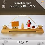 クリスマスオーナメント　ドイツの伝統的な弓形燭台　シュビッブボーゲン Sサイズ　サンタ　キャンドルタイプ　ドイツの木のおもちゃ　Schwibboegen ザイフェン