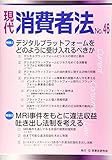 現代消費者法 No.46【特集】デジタルプラットフォームをどのように受け入れるべきか／ MRI事件をもとに違法収益吐き出し法制を考える