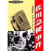 佐川急便事件―“飛脚便”が運んだ黒い金