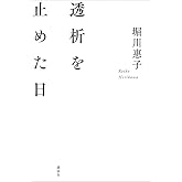 透析を止めた日