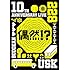 遊助「遊助 10th Anniversary Live -偶然!?-（DVD）」