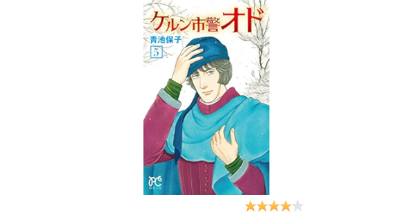 ケルン市警オド コミック 1 5巻セット コミック 青池保子 青池保子 本 通販 Amazon