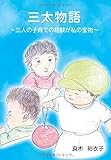 三太物語～三人の子育ての経験が私の宝物～