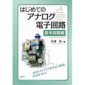はじめてのアナログ電子回路 基本回路編 (KS理工学専門書) はじめてのアナログ電子回路 基本回路編 (KS理工学専門書)