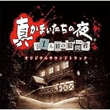 真かまいたちの夜 11人目の訪問者(サスペクト)オリジナルサウンドトラック