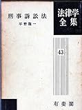刑事訴訟法 法律学全集 (43)