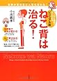 ビジュアル版 ねこ背は治る! ──姿勢が変わると人生も変わる!