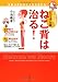 ビジュアル版 ねこ背は治る! ──姿勢が変わると人生も変わる! ビジュアル版 ねこ背は治る! ──姿勢が変わると人生も変わる!