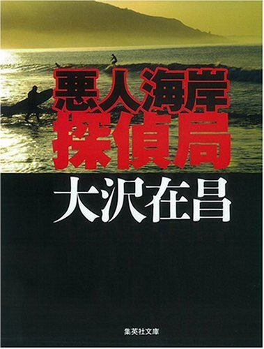 悪人海岸探偵局 (集英社文庫)