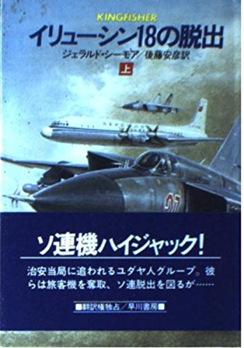 ジェラルド・シーモア:イリューシン18の脱出〈上〉 (ハヤカワ文庫NV)