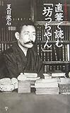 直筆で読む「坊っちやん」