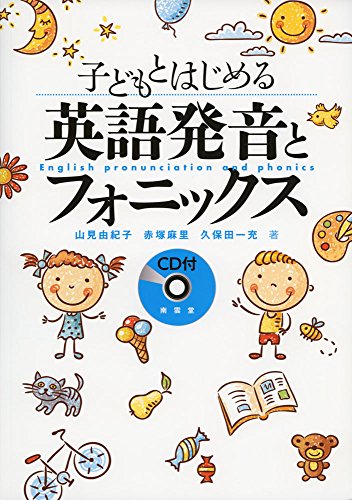 子どもとはじめる英語発音とフォニックス 子どもとはじめる英語発音とフォニックス