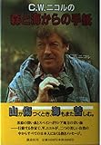 C.W.ニコルの森と海からの手紙