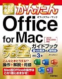 今すぐ使えるかんたん　Office for Mac 完全ガイドブック　困った解決＆便利技　改訂3版