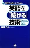 英語を続ける技術