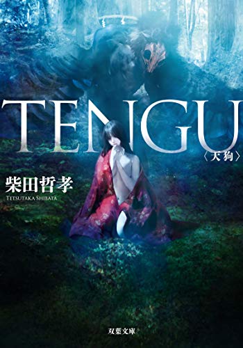 柴田哲孝:TENGU (双葉文庫)